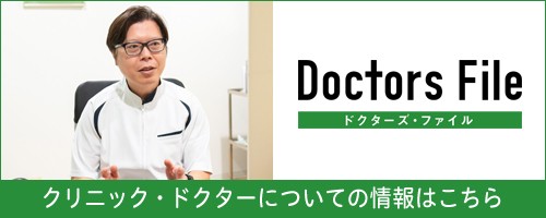 クリニック・ドクターについての情報はこちら