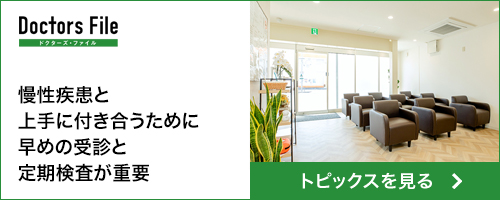 慢性疾患と上手に付き合うために早めの受診と定期検査が重要