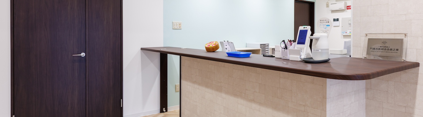 気軽に相談できるクリニックとして 地域の皆様の健康を守る